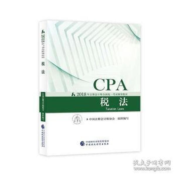 CPA2018年注册会计师全国统一考试辅导教材 税法