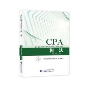 税法 2018年CPA