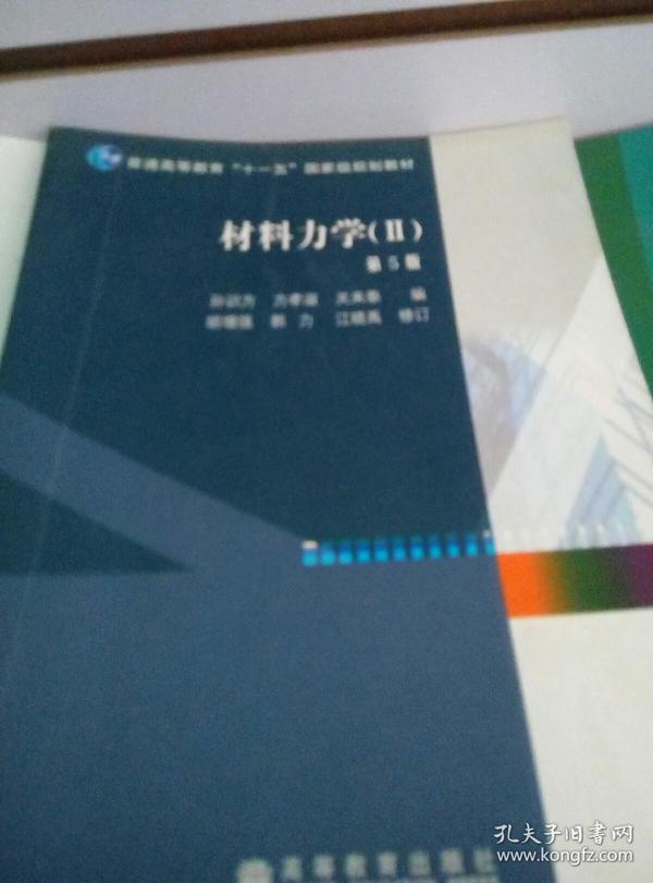 材料力学2（第5版）