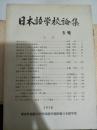 日文原版：日本语学校论集  1978年 5号