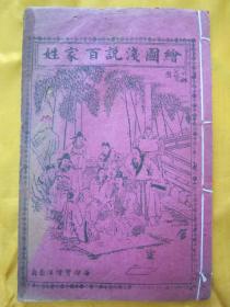 清末民初线装石印本《繪图淺説百家姓》，32开线装一册全，”萃英书庄久敬斋“线装石印刊行，上图下文，字大墨浓。