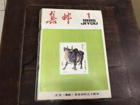 集邮 1985年 合订 全年12期