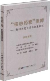 ‘核心药物’保障——核心用药目录与招采机制（2015年版）