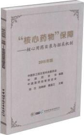 “核心药物”保障 核心用药目录与招采机制（2015年版）