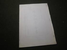 《续修四库全书：方言疏证》  复印本