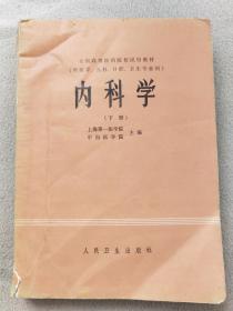 孔网294，内科学、下册、特厚本16开、后面几页品相差些