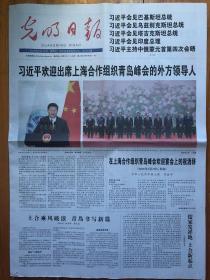 光明日报（2018年6月10日，欢迎出席上海合作组织青岛峰会的外方领导人）