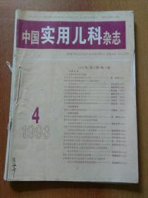 【195册合售】实用儿科杂志1992年全年1―6、中国实用儿科杂志1994/1995/1996/1997/1998年各全年1―6期、中国实用儿科杂志.月刊1999年1―12/2001年1―9.11/2002年1―12/2003年1―12/2004年2―6.8―11/2007年1.2.4―10.12///中华儿科杂志1991/1992/1993/1994/1995/1996/1997/2000年全年