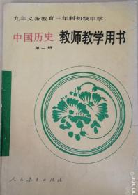 历史 教师教学用书（九年义务教育三年制初级中学 中国历史第二册）