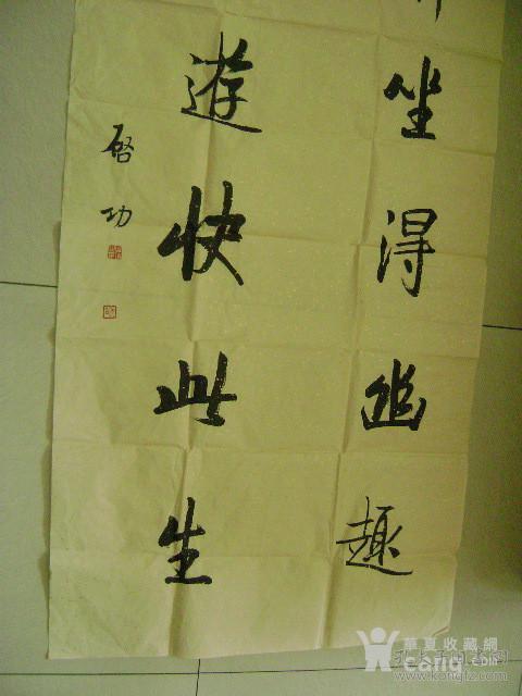 名人字画 启功书法 1