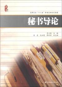 秘书导论/高职高专“十二五”秘书专业规划教材