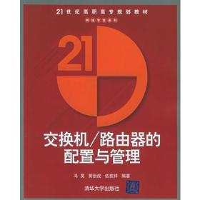 交换机/路由器的配置与管理——21世纪高职高专规划教材·网络专业系列