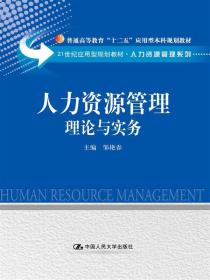人力资源管理：理论与实务（21世纪应用型规划教材·人力资源管理系列；普通高等教育“十二五”应用型