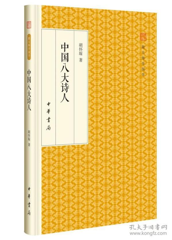 中国八大诗人/跟大师学国学·精装版