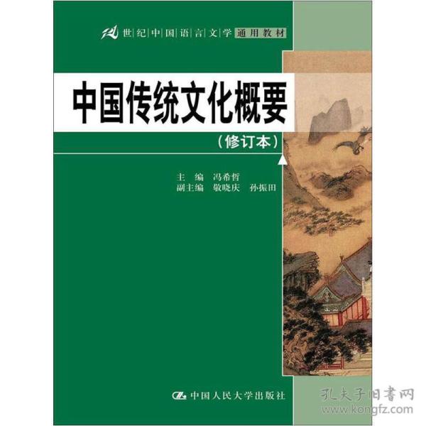 中国传统文化概要 [冯希哲 编]