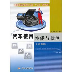 汽车使用性能与检测、