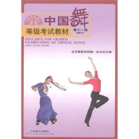 中国舞等级教材.第十一级.青年（样书）