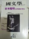 日文原版：国文学   3月号第26卷4号