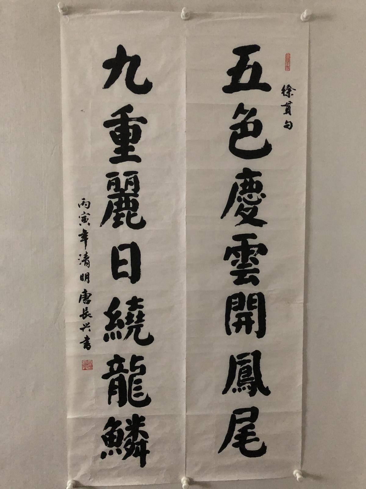 唐长兴  书法 对联