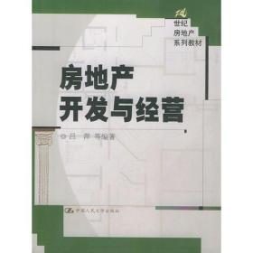 房地产开发与经营