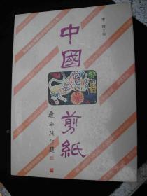 1995年出版的---软精装---16开大本--【【中国剪纸】】--彩图漂亮--5000册--稀少