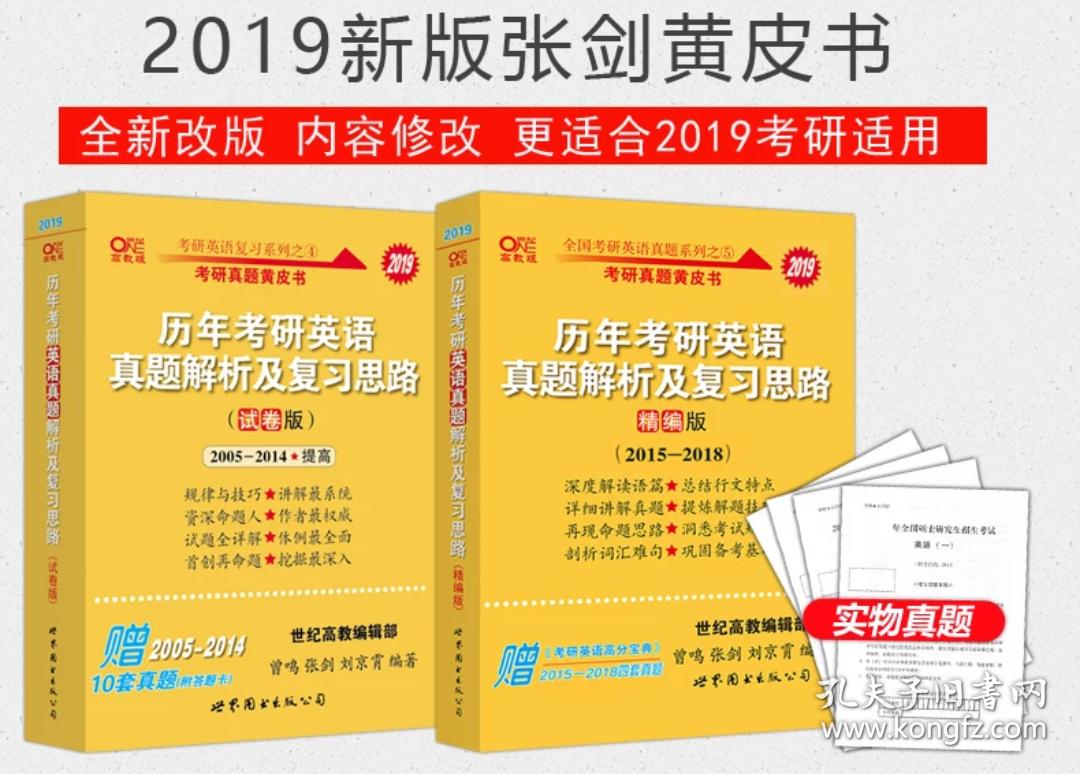 2019考研英语一张剑黄皮书二件套