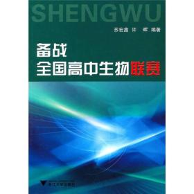 备战全国高中生物联赛第三版