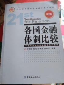 各国金融体制比较（第3版）/21世纪高等学校金融学系列教材