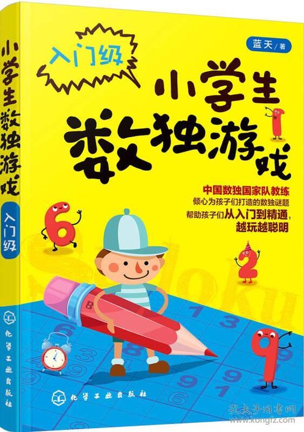 小学生数独游戏.入门级