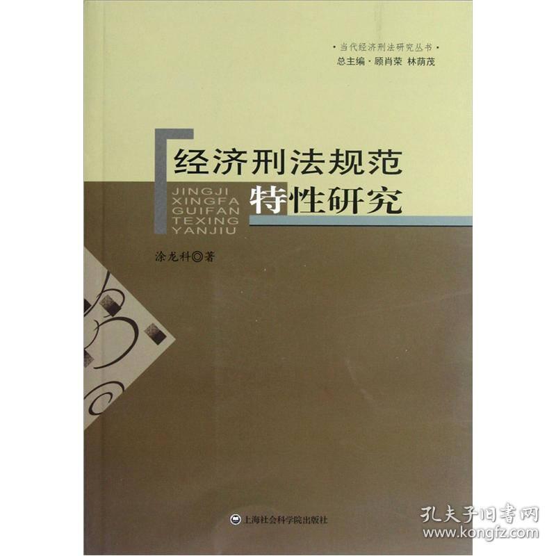 当代经济刑法研究丛书：经济刑法规范特性研究