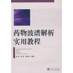 药物波谱解析实用教程