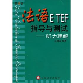 法语E-TEF指导与测试（附光盘）