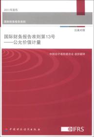 国际财务报告准则·国际财务报告准则第13号：公允价值计量（汉英对照）