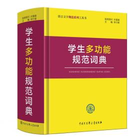 语言文字规范系列工具书：学生多功能规范词典（精装）
