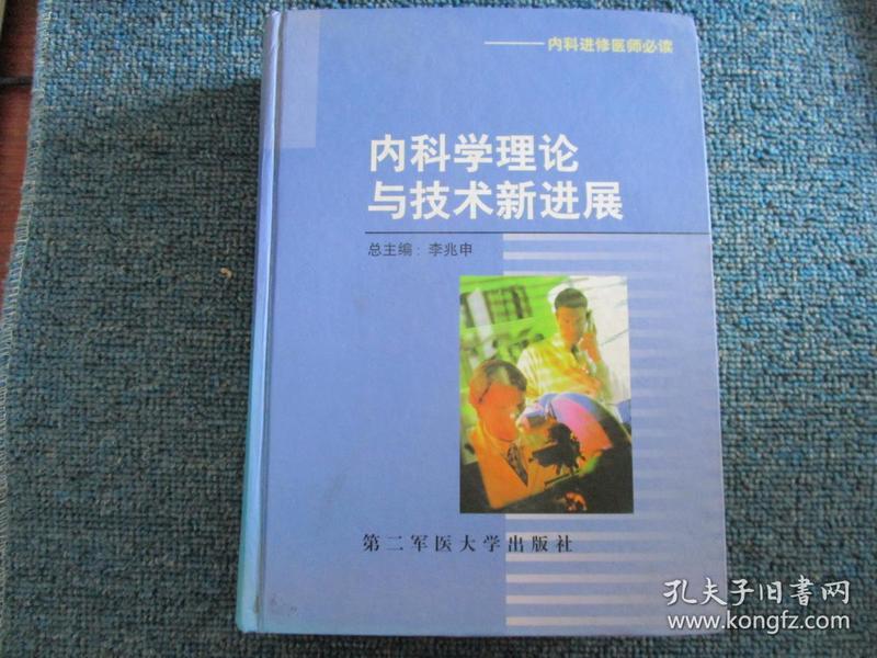 内科学理论与技术新进展（内科进修医师必读）