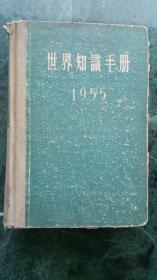 世界知识手册-1955年