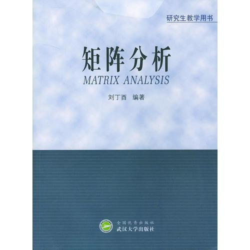矩陣分析