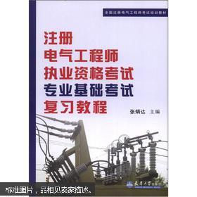 注册电气工程师执业资格考试专业基础考试复习教程