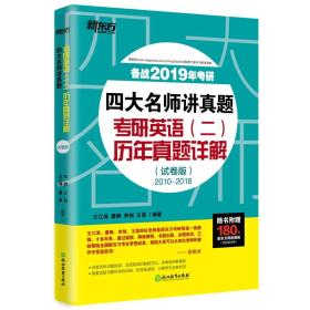 新东方 (2019)四大名师讲真题 考研英语（二）历年真题详解（试卷版）