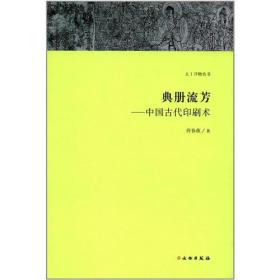 天工开物丛书·典册流芳：中国古代印刷术