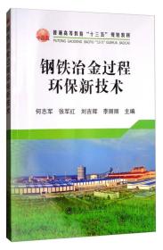 钢铁冶金过程环保新技术/普通高等教育“十三五”规划教材