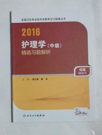 护理学（中级）精选习题解析 ，九五品，无字迹，现货（基本全新）