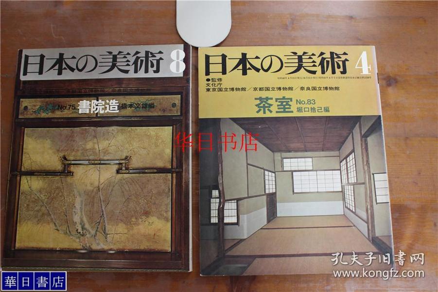 日本的美术  书院造  茶室   2册合售  至文堂 大32开   品好 绝版