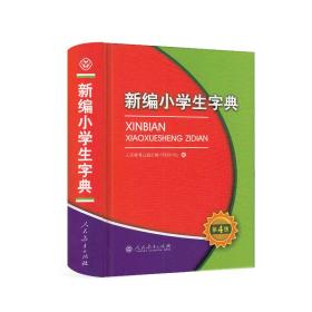 新编小学生字典