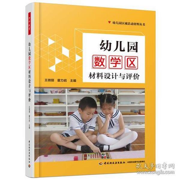 万千教育学前·幼儿园数学区材料设计与评价