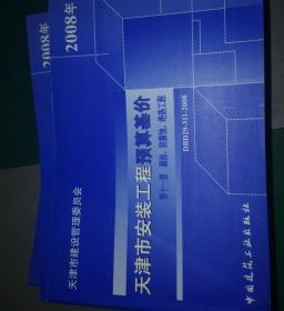 2008年天津市安装工程预算基价第一、三、四、五（上、下）、六、七、八、九、十、十一册共十一本