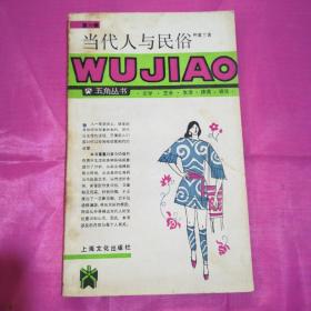 当代人与民俗：五角丛书·第六辑