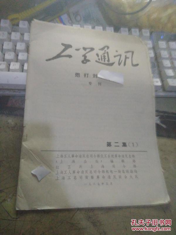 工学通讯 专刊、第二集（1） 【※**原版实物文献※ 绝对原版 】