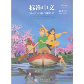 标准中文 第七册 修订版