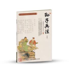 中国传统文化教育全国中小学实验教材：孙子兵法（下）